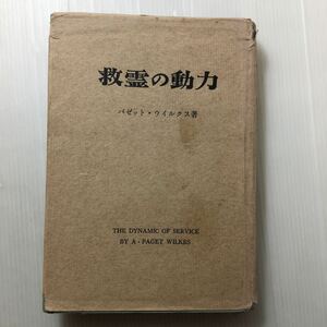 zaa-138♪救霊の動力 (1966年第4版) 古書 パゼツト・ウイルクス (著), 沢村 五郎 (翻訳)2