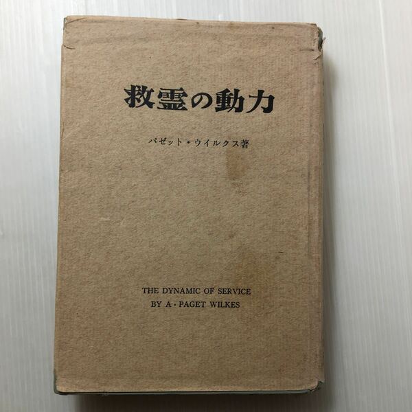 zaa-138♪救霊の動力 (1966年第4版) 古書 パゼツト・ウイルクス (著), 沢村 五郎 (翻訳)2