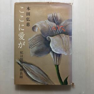 zaa-138♪ここに愛が―私は福音の勝負師 (1974年) 古書, 1974/1/1 本田 弘慈 (著)　主婦の友社