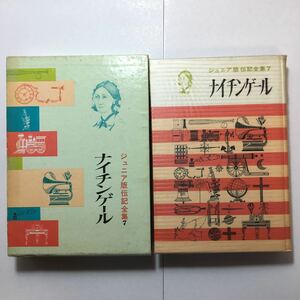 zaa-140♪ナイチンゲール (昭和38年) (ジュニア版伝記全集〈7〉) 古書, 1963/6/1　植村環 (編集)