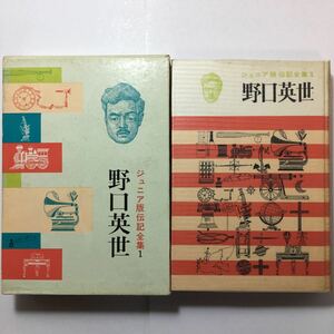 zaa-140♪野口英世 (昭和38年) (ジュニア版伝記全集〈1〉) 古書, 1963/6/1 舟木武雄 (編集)