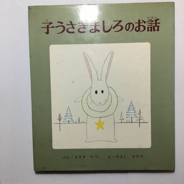 zaa-140♪子うさぎましろのお話 (おはなし名作絵本 3) (ポプラ社) 単行本 1970/2/1 佐々木 たづ (著), 三好 碩也 (イラスト)