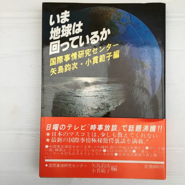 zaa-143♪いま地球は回っているか 単行本 1981/9/1 矢島鈞次 (著), 小貫範子 (著)　交通新聞社