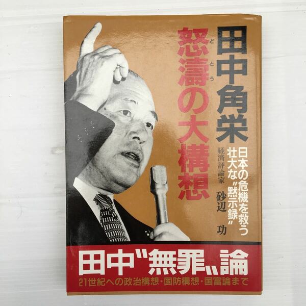 zaa-143♪田中角栄怒濤の大構想―日本の危機を救う壮大な“黙示録” (1982年) 古書, 1982/11/1 砂辺 功 (著)