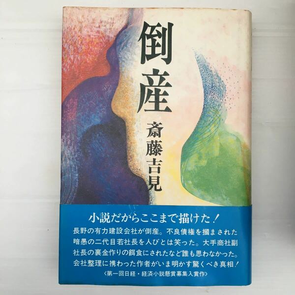 zaa-143♪倒産 　斎藤吉見(著)　講談社　1979/10/5　日本経済新聞社