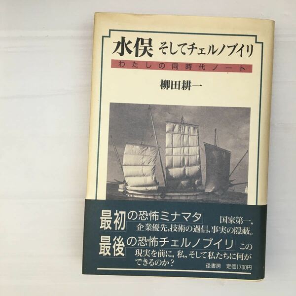 zaa-511♪水俣そしてチェルノブイリ―わたしの同時代ノート 単行本 1988/4/1 柳田 耕一 (著)