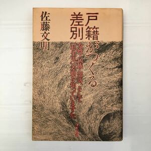 zaa-511♪戸籍がつくる差別 単行本 1984/6/10　 佐藤 文明 (著)　現代書館