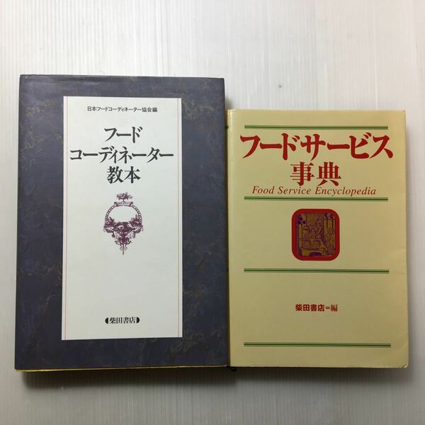 zaa-174♪ フードコーディネーター教本 ＋ フードコーディネーター教本　2冊セット 1998年 日本フードコーディネーター協会 (編集)