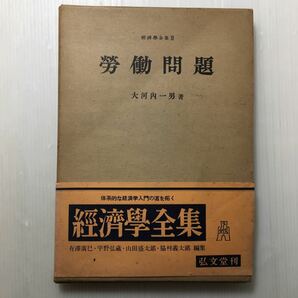 zaa-144♪「 労働問題」経済学全書　大河内一男(著)　弘文堂　1955年