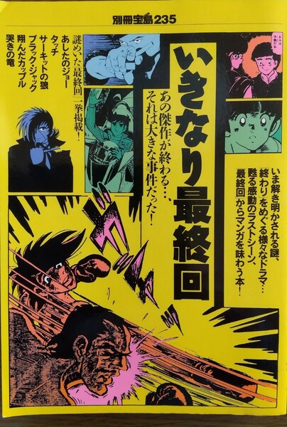 別冊宝島235 いきなり最終回 1995年発行 さいとうたかを