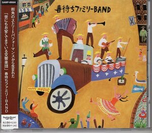 春待ちファミリーBAND HAPPY MUSIC この街が一番