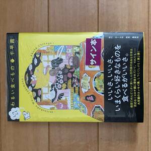 新品未開封品 サイン本 千早茜「しつこく　わるい食べもの」初版