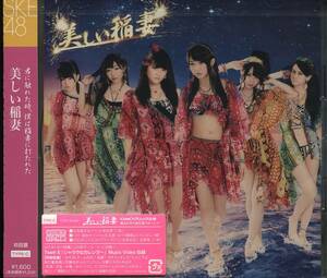 CD 美しい稲妻　SKE48 新品未開封