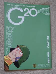 ガンダム・トリビュートマガジン G20　Vol.2