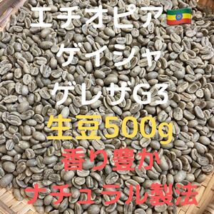 エチオピア ゲイシャ ゲレザ G3 生豆 500g 匿名配送