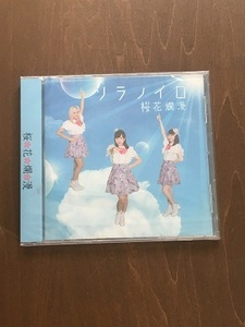 CD/ソラノイロ/桜花爛漫/【J11】/新品未開封