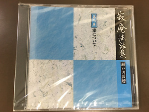 CD/寂庵法話集 第七巻 瀬戸内寂聴/新品未開封