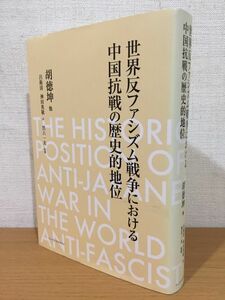 【送料185円】世界反ファシズム戦争における中国抗戦の歴史的地位 胡徳坤(著) アーツアンドクラフツ 2020年5月発行