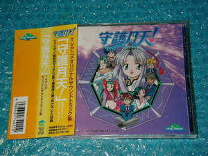 即決 帯付き 守護月天 オリジナルサウンドトラック 