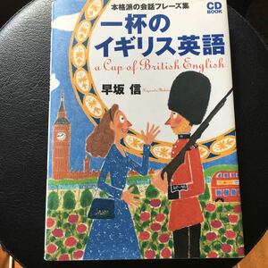 一杯のイギリス英語　CD付き　早坂信　a cup of British English