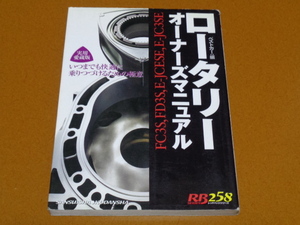 ロータリー、整備、メンテナンス。RX-7、FC、FD、RE、サバンナ、マツダ、エンジン