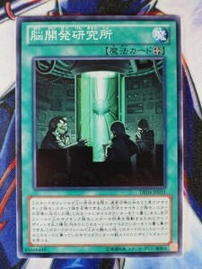 ◆B2932◆遊戯王OCG・脳開発研究所 ノーマル DE04-JP031◆