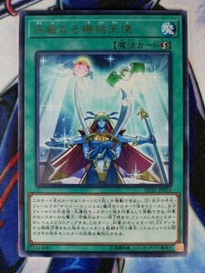 ◆A2908◆遊戯王OCG・荘厳なる機械天使 レア DP21-JP016・美品◆