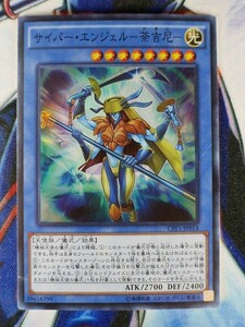 ◆B2906◆遊戯王OCG・サイバー・エンジェル－荼吉尼－ スーパー CPF1-JP014◆