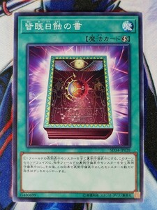 ◆B2855◆遊戯王OCG・皆既日蝕の書 ノーマル SD34-JP028◆