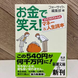 お金で笑え！ ３０代４０代からのマネー＆人生読本 新潮文庫／フォーサイト編集部 (編者)