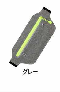 新品 ランニングポーチ スポーツバッグ ウエストポーチ ジョギング バッグ スマホ収納 イヤホン穴 鍵入れ 多機能 薄型 軽量 防水 グレー