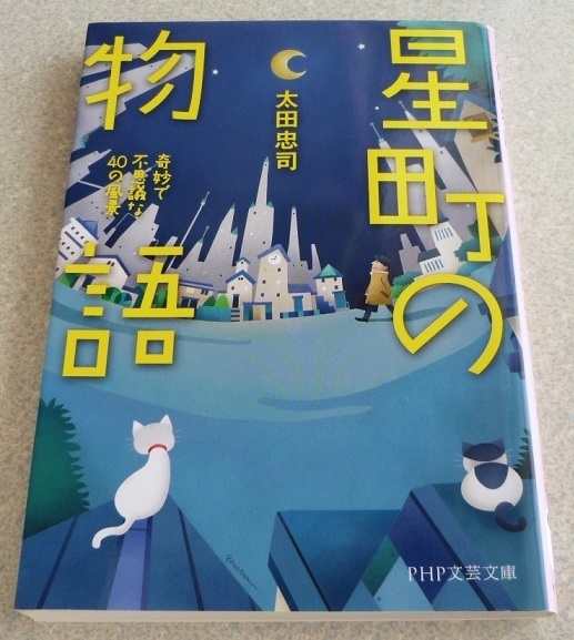 星町の物語　☆　太田忠司 著（PHP文芸文庫）