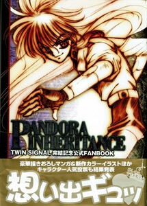 【ツインシグナル】TWIN SIGNAL 完結記念公式FANBOOK　PANDORA INHERITANCE 帯+特典付 / 大清水さちインタビュー 結城比呂 描き下ろし漫画