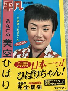 美空ひばり　写真集　十三回忌　復刻版　平凡　美品