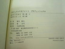 プロジェクトマネジメント・プロフェッショナル―論理と知覚を磨く5つの極意 帯付き 本 [gzc_画像5