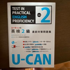 ユーキャンの英検2級直前対策問題集/クリストファバーナード 【監修】 ,ユーキャン英語検定試験研究会 【編】