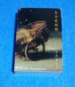 カセットテープ■さだまさし / 自分症候群■再生確認済み■歌詞カード付