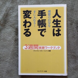 人生は手帳で変わる
