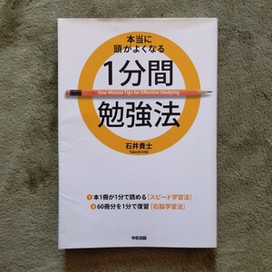 本当に頭がよくなる1分間勉強法