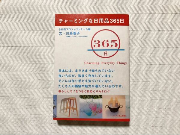 ★ 「チャーミングな日用品365日」文・川島蓉子　美品★