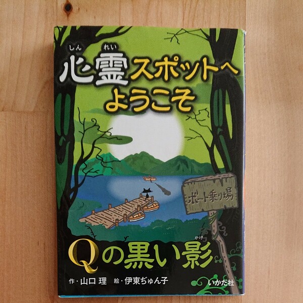 心霊スポットへようこそ Qの黒い影