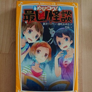 めちゃコワ 最凶怪談 集英社