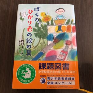 ぼくの、ひかり色の絵の具