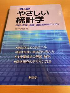 やさしい統計学 第6版 保健・医薬・看護・福祉関係者のために D01748