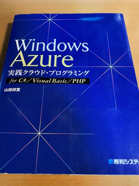 WindowsAzure実践クラウド・プログラミングforC#/VisualBasic/PHP D01755