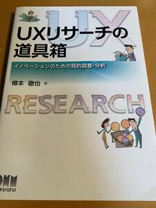 UXリサーチの道具箱 イノベーションのための質的調査・分析 / 樽本徹也　 D01765