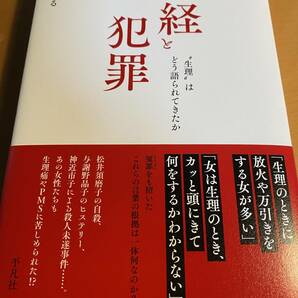 新版 月経と犯罪 田中 ひかる D01801