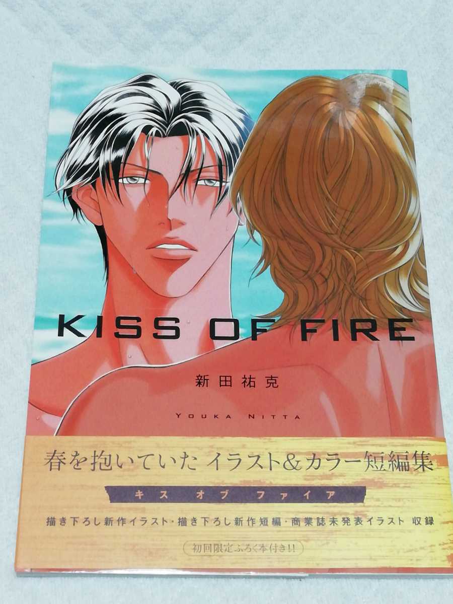 2025年最新】Yahoo!オークション -kiss of fire 新田祐克の中古 2025年最新】Yahoo!オークション -kiss of fire 新田祐克の中古