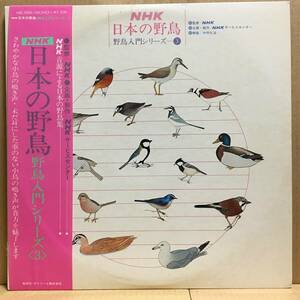 日本の野鳥 NHK 野鳥入門シリーズ LP MB-2006 帯