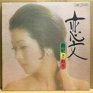 由紀さおり / 恋文 LP ETP-8267